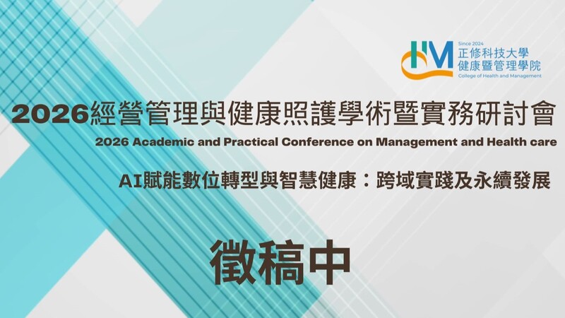 2026經營管理與健康照護學術暨實務研討會圖片