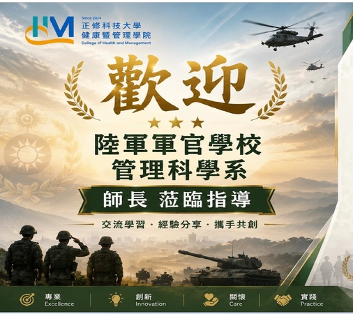 健康暨管理學院與陸軍軍官學校管理科學系策略聯盟參訪活動圖片
