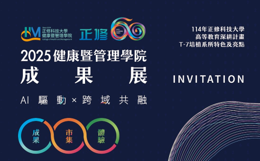 正修健管學院成果展 結合AI跨域多元應用圖片