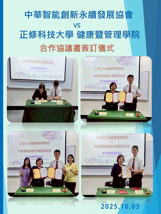 正修科大健康暨管理學院與中華智能創新永續發展協會正式簽訂合作協議MOU圖片